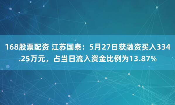 168股票配资 江苏国泰：5月27日获融资买入334.25万元，占当日流入资金比例为13.87%